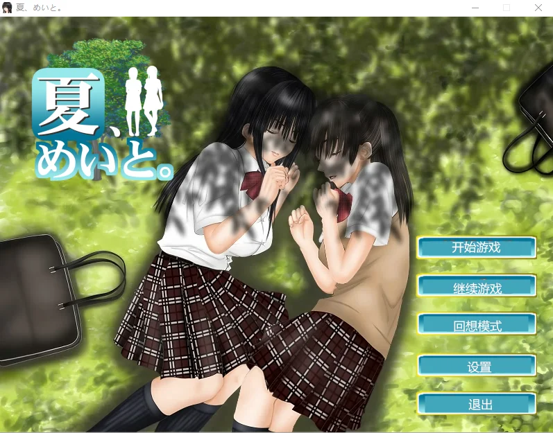 [互动SLG] 和侄女的夏天 夏、めいと V1.2汉化(1.3.0) 1.2G - 造梦少女游戏网-造梦少女游戏造梦少女游戏网