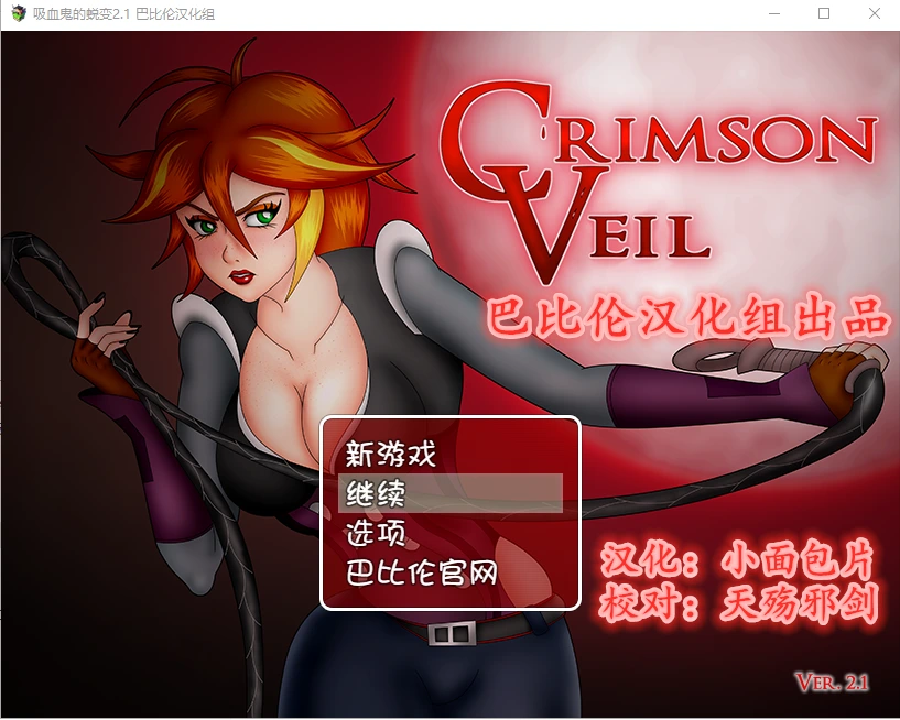 [RPG/汉化] 吸血鬼的蜕变v2.1 PC+安卓完整汉化版 - 造梦少女游戏网-造梦少女游戏造梦少女游戏网