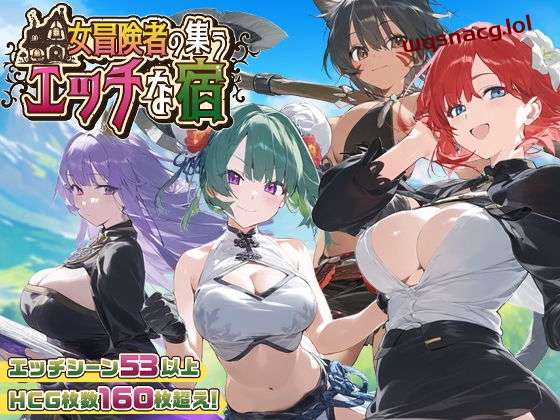 [RPG/PC/AI汉化] 女冒険者の集うエッチな宿 Ver1.0.2-造梦少女游戏造梦少女游戏网