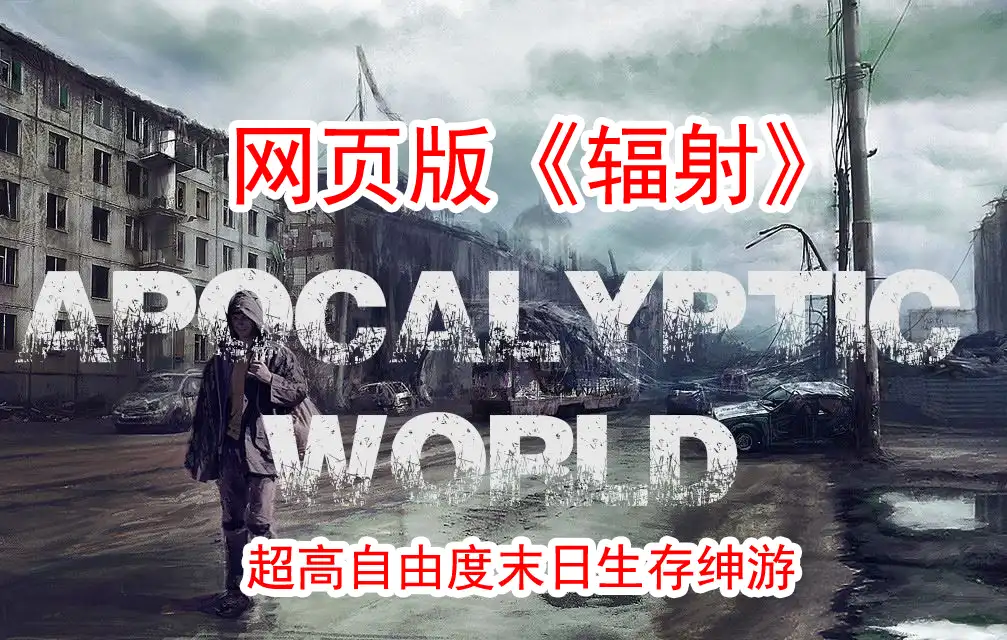 【大作SLG】末日世界Apocalyptic WorldV0.53赞助版+全动画MOD-造梦少女游戏造梦少女游戏网