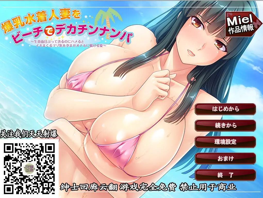 [拔作ADV/汉化] [miel]南国沙滩搭讪爆汝美人妻 汉化版 - 造梦少女游戏网-造梦少女游戏造梦少女游戏网