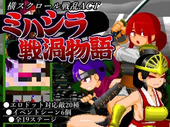 [动作ACT/像素动态] ミハシラ戦渦物語 日文版 400M - 造梦少女游戏网-造梦少女游戏造梦少女游戏网