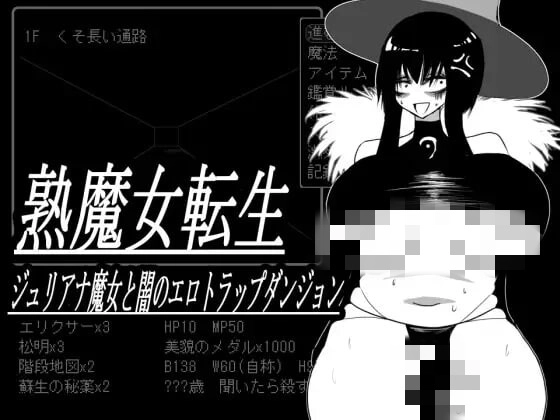 熟魔女転生 ジュリアナ魔女と闇のエロトラップダンジョン-造梦少女游戏造梦少女游戏网