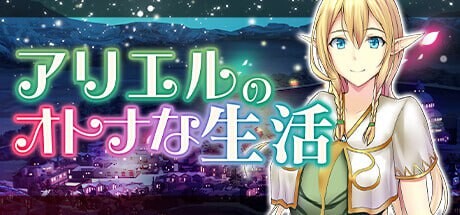 [经营SLG] 艾黎儿的接客生活 アリエルのオトナな生活 v1.01-造梦少女游戏造梦少女游戏网