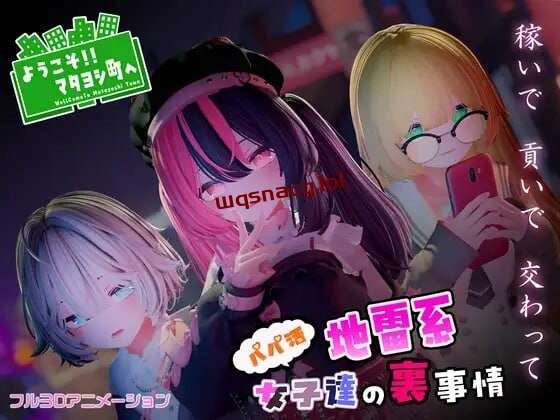 [3D互动] ようこそ!!マタヨシ町へ ～パパ活地雷系女子達の裏事情-造梦少女游戏造梦少女游戏网