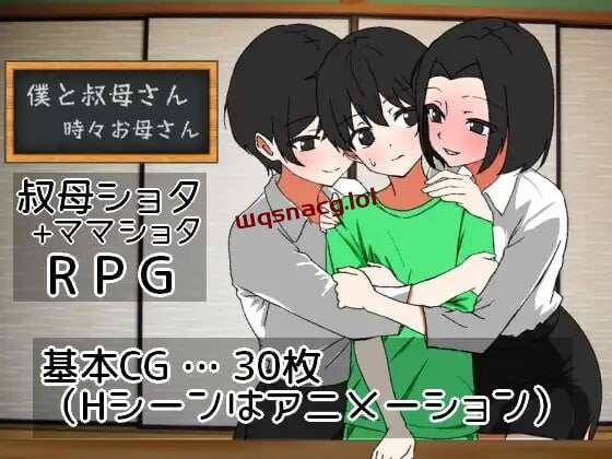 [探索RPG] 我与阿姨~时而是母亲 僕と叔母さん～時々お母さん-造梦少女游戏造梦少女游戏网