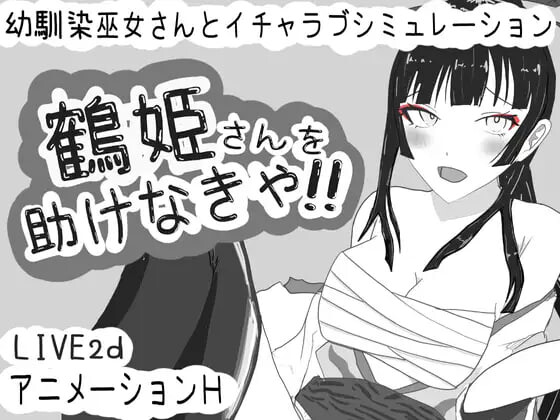 [互动SLG/动态] 必须救鹤姬小姐!! 鶴姫さんを助けなきゃ!! AI汉化版-造梦少女游戏造梦少女游戏网