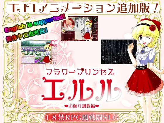 [互动SLG/动态/PC] 花之公主·艾露露 DL官方中文500M - 造梦少女游戏网-造梦少女游戏造梦少女游戏网