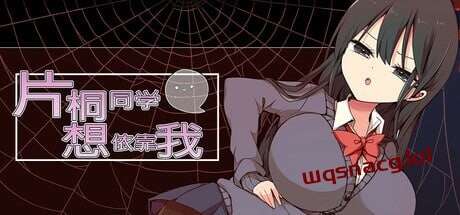 [脱出RPG/制服JK/PC] 片桐同学想依靠我 片桐さんは僕に頼りたい-造梦少女游戏造梦少女游戏网