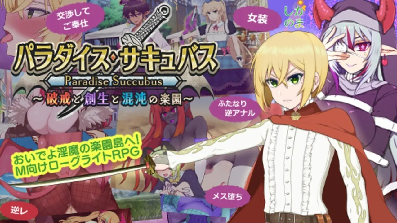 [回合RPG] 天堂魅魔 ～违反、创造与混乱的天堂v0.64 日文版 1G - 造梦少女游戏网-造梦少女游戏造梦少女游戏网