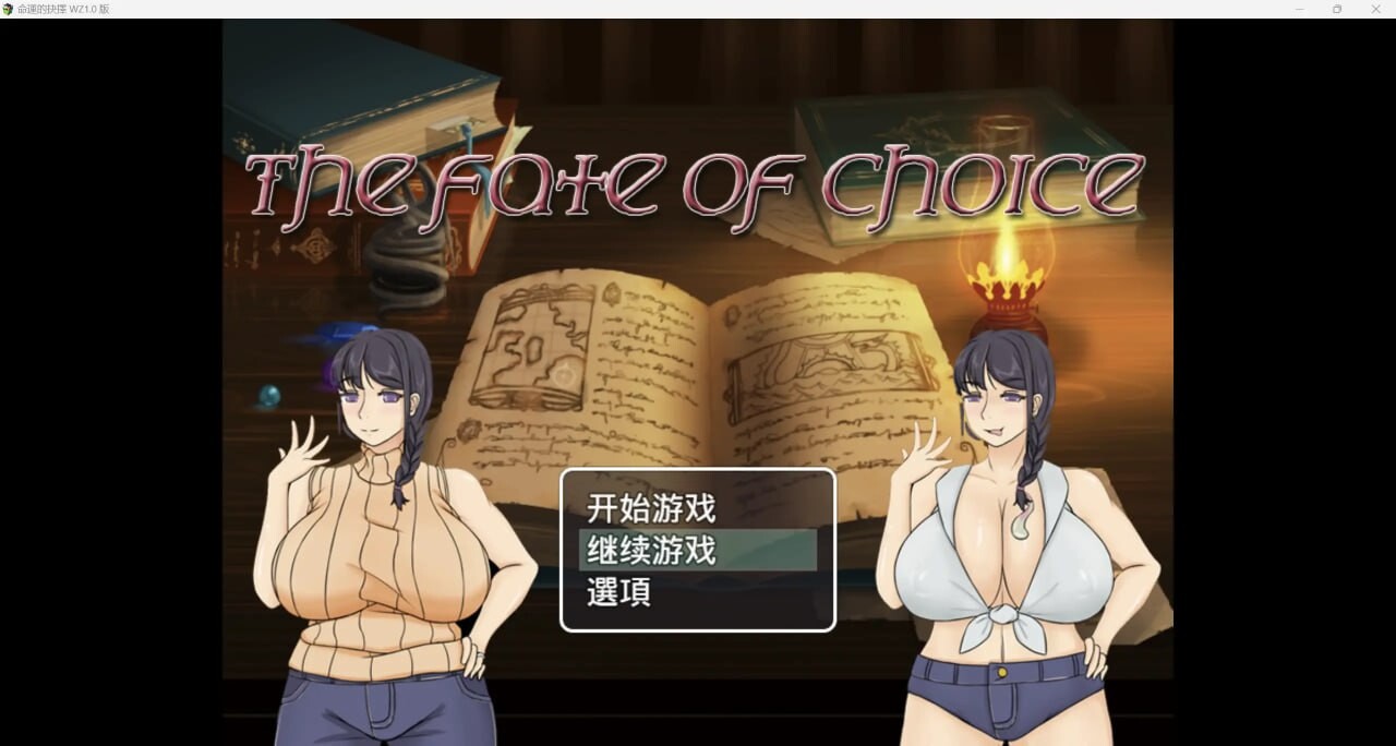 [日式RPG] 命运的抉择-我的未来是纯爱是绿帽子？PC+安卓-造梦少女游戏造梦少女游戏网
