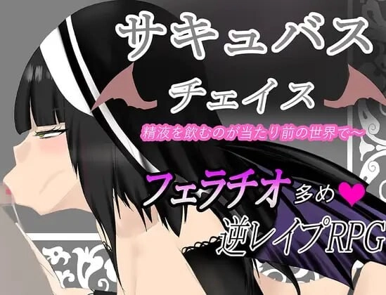 魅魔追逐 サキュバスチェイス ~精液を飲むのが当たり前の世界-造梦少女游戏造梦少女游戏网