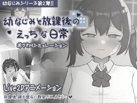 和青梅竹马的放学后亲密日常 幼なじみと放課後のえっちな日常-造梦少女游戏造梦少女游戏网