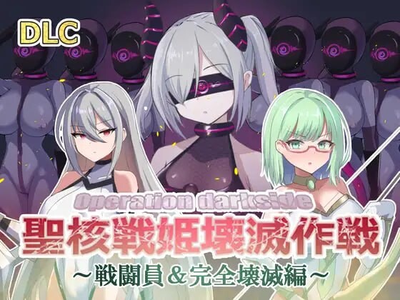 オペレーションダークサイド聖核戦姫壊滅作戦 v1.7+DLC-造梦少女游戏造梦少女游戏网