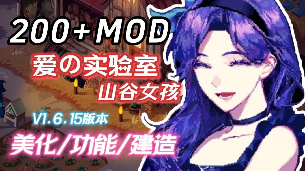星露谷物语 瑟瑟谷物语 v1.6.15 邪恶魔改版 官方中文版 5.8G-造梦少女游戏造梦少女游戏网
