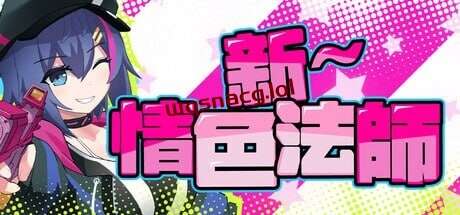 [探索RPG] 新～情色法师 STEAM官方中文2G - 造梦少女游戏网-造梦少女游戏造梦少女游戏网