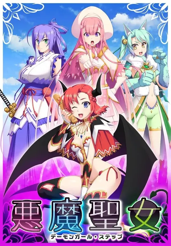 [日式SLG] 恶魔圣女：一步一步堕落吧！ AI汉化版+全CG存档 1.5G-造梦少女游戏造梦少女游戏网