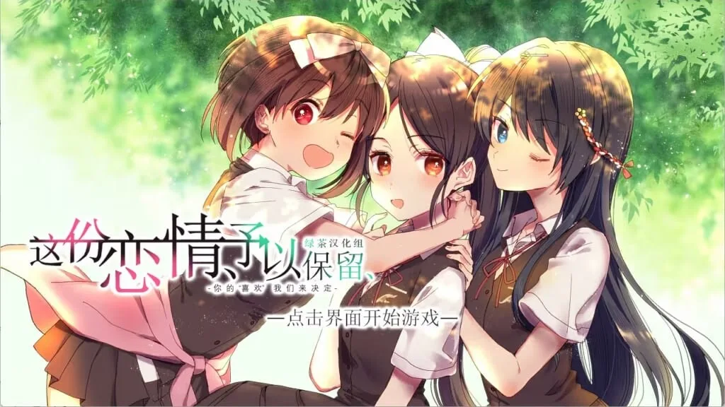 [日式ADV] 这份恋情、予以保留、その恋、保留につき、中文汉化版-造梦少女游戏造梦少女游戏网