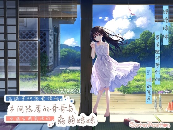 沉溺于炽热爱情的乡间隐居的兄长与，充满古典韵味的病弱妹妹-造梦少女游戏造梦少女游戏网