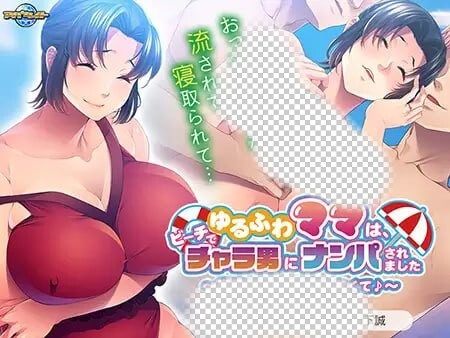 [ADV] ゆるふわママは、ビーチでチャラ男にナンパAI汉化+全CG-造梦少女游戏造梦少女游戏网