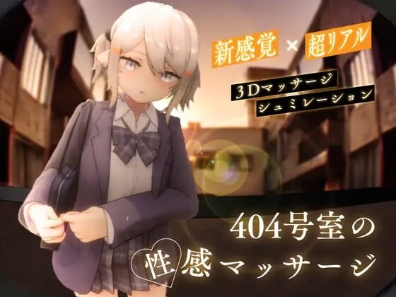 [3D互动SLG] 404号室的性感按摩 404号室の性感マッサージ v1.1-造梦少女游戏造梦少女游戏网