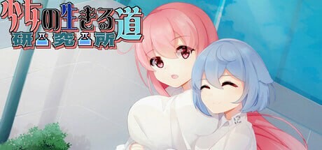 [日式SLG] 少女的求生之路：研究所 Build.17818922 官中步兵版-造梦少女游戏造梦少女游戏网