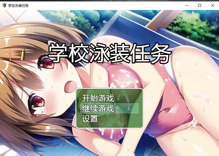 [日系RPG/汉化] 学校泳装任务 スクール水着クエスト PC+安卓-造梦少女游戏造梦少女游戏网