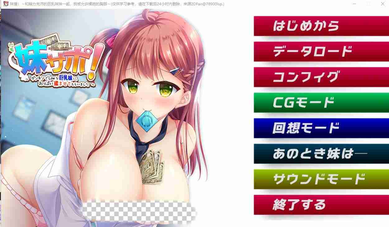 [ADV/汉化] 妹援!和精力充沛的大欧派妹妹一起~ AI汉化版+存档-造梦少女游戏造梦少女游戏网
