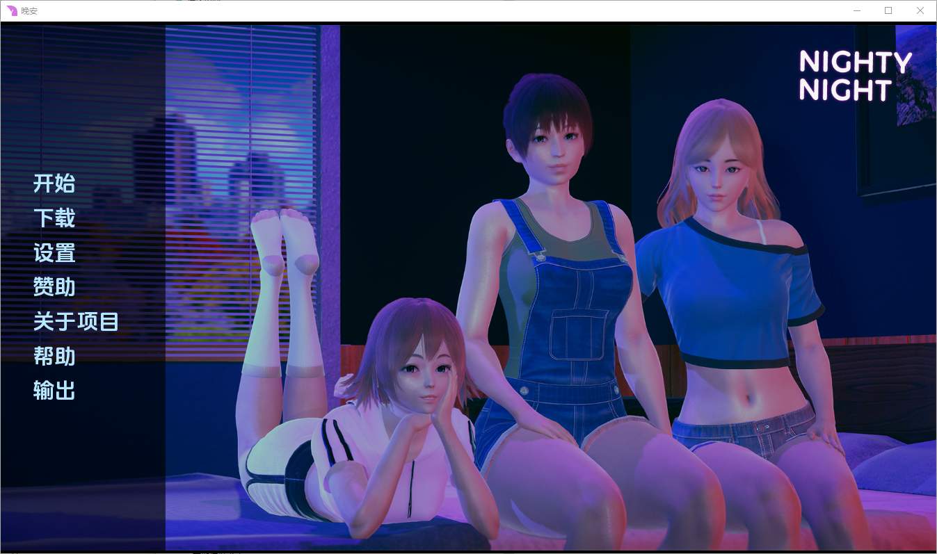 [亚洲SLG/汉化] 晚安 Nighty Night [v0.3] PC+安卓汉化版 1.7G - 造梦少女游戏网-造梦少女游戏造梦少女游戏网