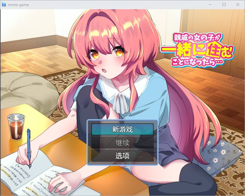[RPG/汉化] 如果亲戚的女儿来和我们一起住怎么办1.0 PC+安卓-造梦少女游戏造梦少女游戏网