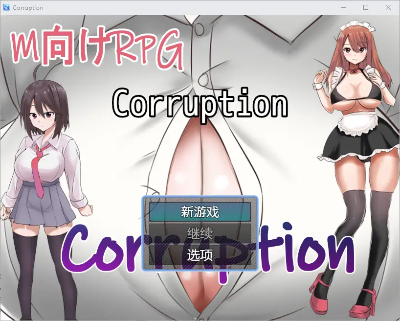 [RPG/汉化] 腐败 1.0 PC+安卓汉化版-造梦少女游戏造梦少女游戏网