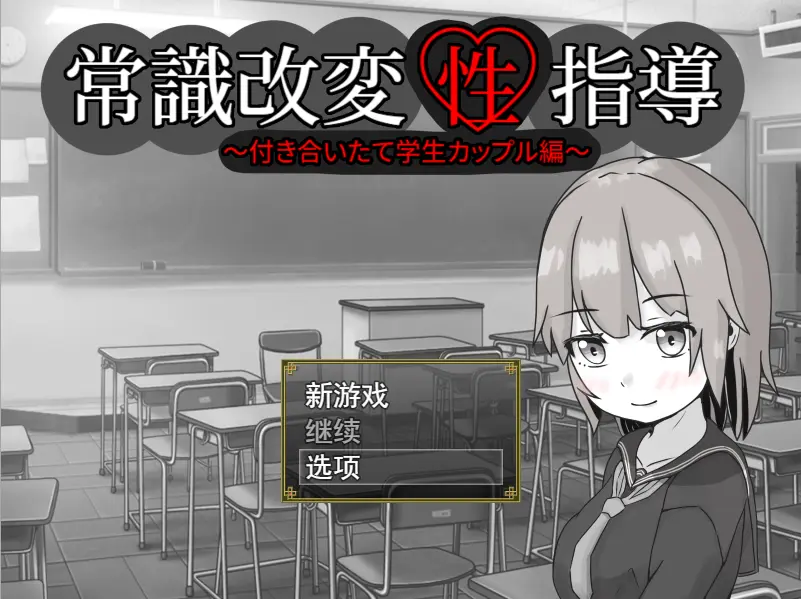 [RPG/汉化] 常識改変性指導～付き合いたて学生カップル編-造梦少女游戏造梦少女游戏网