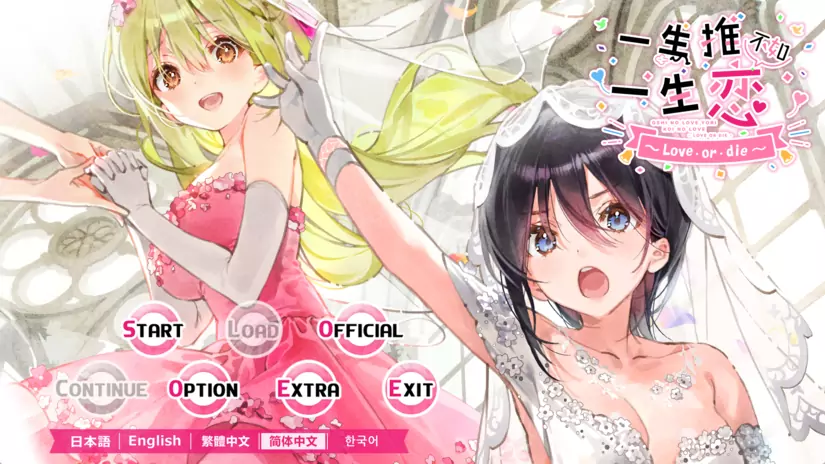 【ADV】一生推不如一生恋2~love or die~ 中文版3G - 造梦少女游戏网-造梦少女游戏造梦少女游戏网