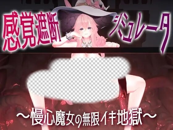 感官阻断模拟器 ～傲慢魔女的无限高朝地狱日文版-造梦少女游戏造梦少女游戏网