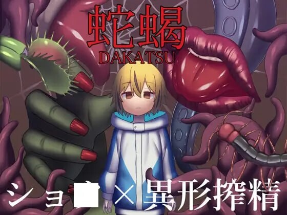[日式RPG/猎奇/反向X/新作/PC] 蛇蝎 AI汉化版+CV1.2G - 造梦少女游戏网-造梦少女游戏造梦少女游戏网