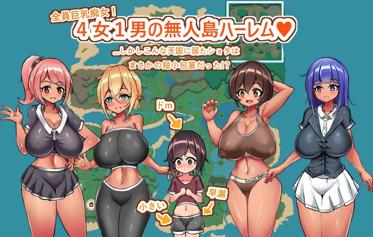 [日式RPG] 姐与正太的无人岛性活～短小包茎的后宫天堂 v1.2-造梦少女游戏造梦少女游戏网