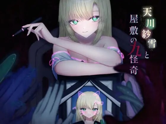 [动作ACT] 天川纱雪与屋敷九怪奇 天川紗雪と屋敷の九怪奇 v1.3.1-造梦少女游戏造梦少女游戏网