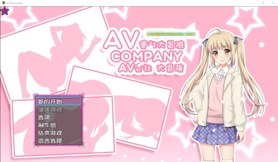 [日式RPG/PC] AV会社大冒险 AV Company Steam官方中文版-造梦少女游戏造梦少女游戏网