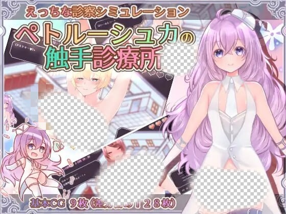 [互动SLG] 彼得鲁什卡的触手诊疗所！ペトルーシュカの触手診療所-造梦少女游戏造梦少女游戏网
