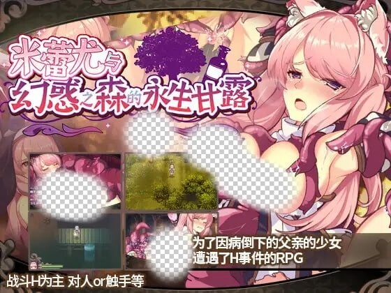 米蕾尤与幻惑之森的永生甘露 ミレイユと幻惑の森のアムリタ-造梦少女游戏造梦少女游戏网