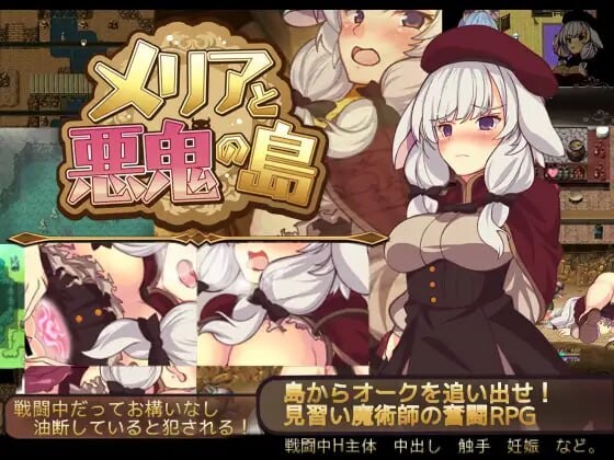 [回合RPG] 梅里娅与恶鬼之岛 メリアと悪鬼の島 官方中文版-造梦少女游戏造梦少女游戏网
