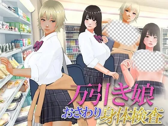 漫畫女孩改造計劃 次元檢測 万引き娘 ～おさわり身体検査汉化版-造梦少女游戏造梦少女游戏网