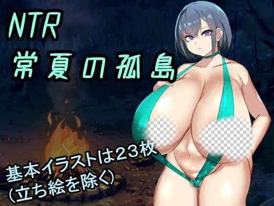 NTR常夏孤岛～最爱的青梅竹马在魁梧汉子面前瞬间沦陷实录-造梦少女游戏造梦少女游戏网