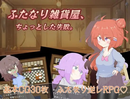 [RPG] 扶她杂货店、一点小失败PC+安卓 AI汉化 1.4G - 造梦少女游戏网-造梦少女游戏造梦少女游戏网