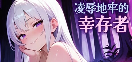 凌辱地牢的幸存者 Humilation Dungeon Survivors v0.82 官中步兵版-造梦少女游戏造梦少女游戏网