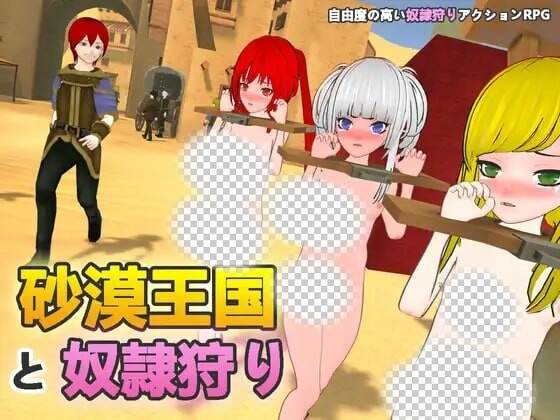 沙漠王国与奴隶狩猎 砂漠王国と奴隷狩りv1.3.0 官方中文-造梦少女游戏造梦少女游戏网
