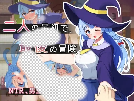 二人最初也是最后的冒险 二人の最初で、最後の冒険 AI汉化版-造梦少女游戏造梦少女游戏网