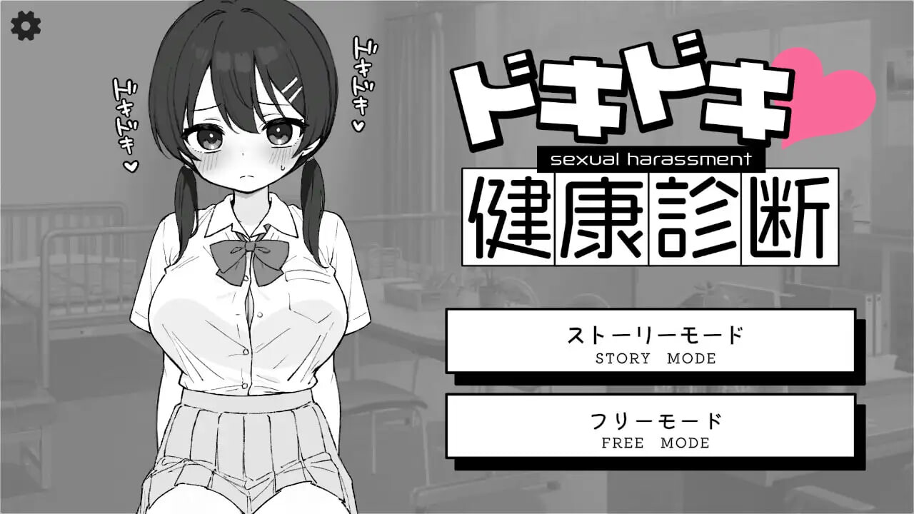 [互动SLG] 心跳加速！性骚扰健康检查 ドキドキ!セクハラ健康診断-造梦少女游戏造梦少女游戏网