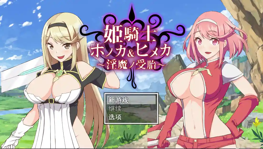 [RPG/汉化] 姐妹受孕姫騎士ホノカ&ヒメカ 淫魔ノ受胎云翻汉化-造梦少女游戏造梦少女游戏网