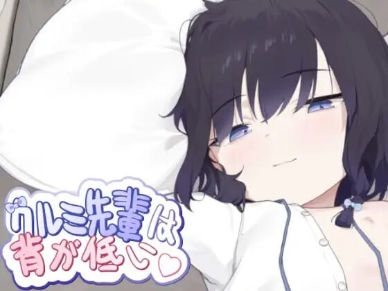 [互动SLG] 胡桃学姐个子很矮 クルミ先輩は背が低い 官方中文版-造梦少女游戏造梦少女游戏网